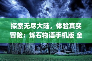 探索无尽大陆，体验真实冒险：烁石物语手机版 全新角色玩转神秘世界