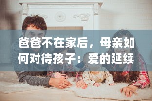 爸爸不在家后，母亲如何对待孩子：爱的延续还是权力的恣意施加