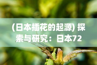 (日本插花的起源) 探索与研究：日本72种扦插方式的演变与科学含义