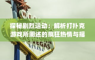 探秘剧烈运动：解析打扑克游戏所阐述的疯狂热情与摇床视频的深度关联