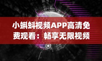 小蝌蚪视频APP高清免费观看：畅享无限视频资源，打造您的专属影院体验