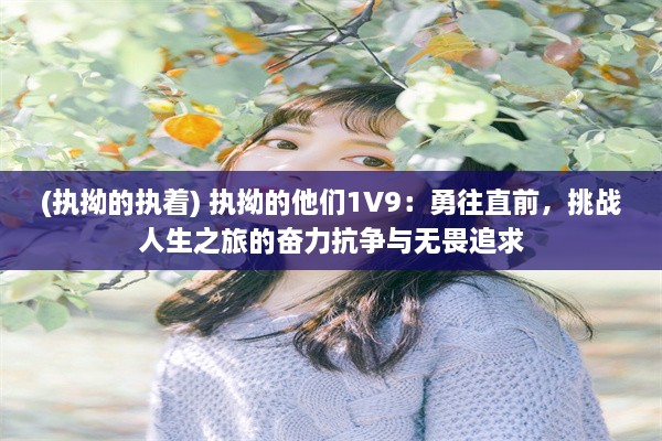 (执拗的执着) 执拗的他们1V9：勇往直前，挑战人生之旅的奋力抗争与无畏追求