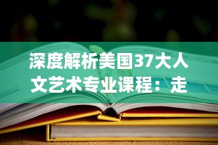 深度解析美国37大人文艺术专业课程：走进全球最顶尖的艺术教育珍藏 v8.4.4下载