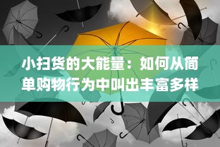 小扫货的大能量：如何从简单购物行为中叫出丰富多样的生活价值 v8.7.5下载