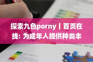 探索九色porny丨首页在线: 为成年人提供种类丰富且高质量的 adult 内容消遣之地