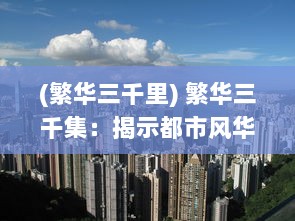 (繁华三千里) 繁华三千集：揭示都市风华变迁与现代社会进步的细腻描绘