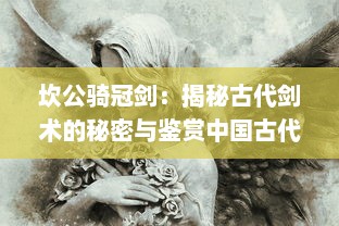 坎公骑冠剑：揭秘古代剑术的秘密与鉴赏中国古代剑铭文化的传世之作 v9.0.6下载