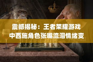 震撼揭秘：王者荣耀游戏中西施角色张嘴流泪情绪变化图解析 v1.4.3下载