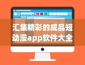 汇集精彩的成品短动漫app软件大全: 带你进入别样的二次元世界 v8.2.5下载