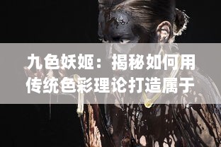 九色妖姬：揭秘如何用传统色彩理论打造属于自己的美学世界 v9.7.5下载