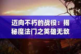 迈向不朽的战役：揭秘魔法门之英雄无敌战争纪元的史诗级冒险之旅