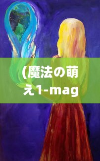 (魔法の萌え1-magicalmoe1) 魔法与现实交织：揭秘萌灵对决，重新定义竞技场上的决斗魅力