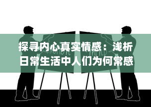 探寻内心真实情感：浅析日常生活中人们为何常感到羞羞及如何用心理技巧化解 v0.0.6下载