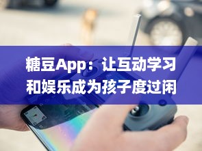 糖豆App：让互动学习和娱乐成为孩子度过闲暇时间的最佳选择 v8.3.6下载