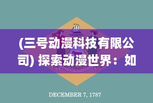 (三号动漫科技有限公司) 探索动漫世界：如何下载并安装三号动漫APP完整指南