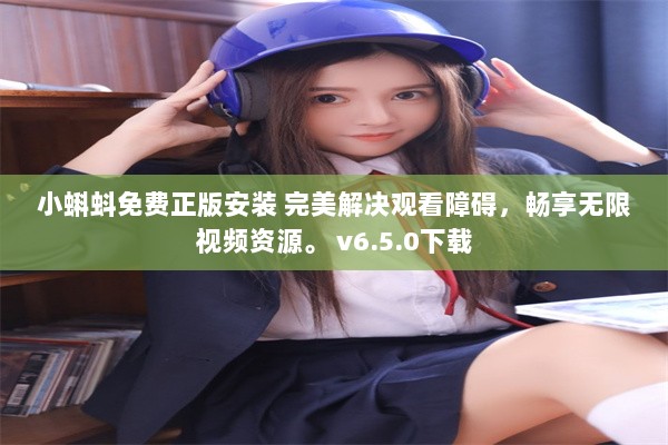 小蝌蚪免费正版安装 完美解决观看障碍，畅享无限视频资源。 v6.5.0下载