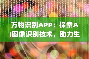 万物识别APP：探索AI图像识别技术，助力生活更便捷 实时识别，尽在掌握 让科技成为生活的助手 v8.6.6下载