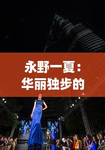 永野一夏：华丽独步的时装设计世界，缔造无人能及的个人品牌传奇