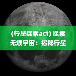 (行星探索act) 探索无垠宇宙：揭秘行星联盟的起源、结构与宇宙探索之旅