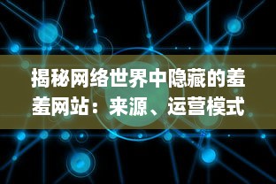 揭秘网络世界中隐藏的羞羞网站：来源、运营模式及其社会影响