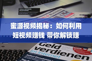 蜜源视频揭秘：如何利用短视频赚钱 带你解锁赚钱新姿势 v2.1.2下载