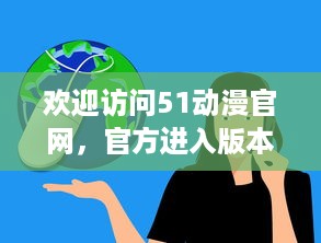 欢迎访问51动漫官网，官方进入版本界面，享受最全面的动漫资源和信息 v6.2.9下载