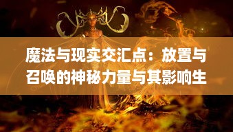 魔法与现实交汇点：放置与召唤的神秘力量与其影响生活方式的深度探索