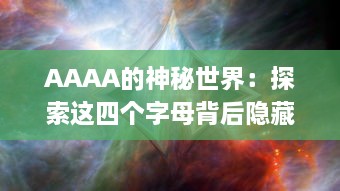 AAAA的神秘世界：探索这四个字母背后隐藏的深层含义和无限可能性 v3.7.8下载