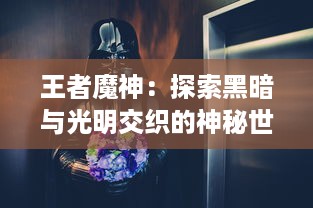 王者魔神：探索黑暗与光明交织的神秘世界，体验无尽战斗的荣耀和挑战