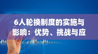 6人轮换制度的实施与影响：优势、挑战与应对策略的深入解析 v5.2.9下载