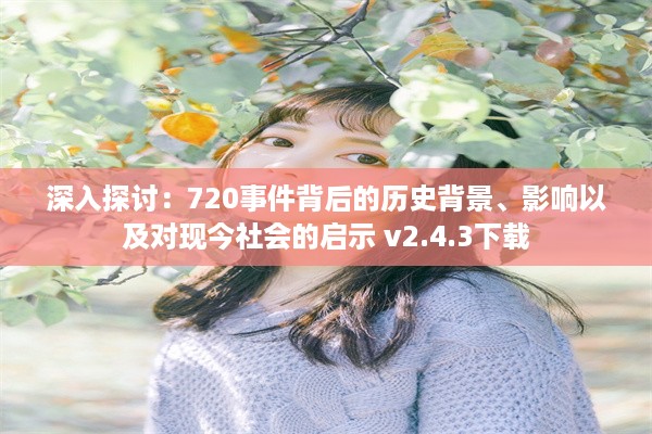 深入探讨：720事件背后的历史背景、影响以及对现今社会的启示 v2.4.3下载