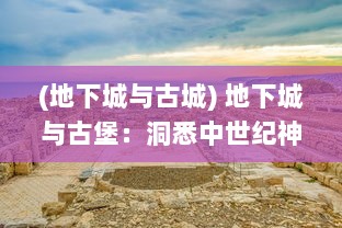 (地下城与古城) 地下城与古堡：洞悉中世纪神秘文明遗迹的历史探秘与冒险之旅