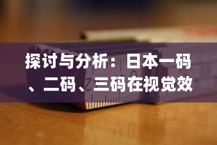 探讨与分析：日本一码、二码、三码在视觉效果和编码规则上的区别和应用 v0.5.1下载