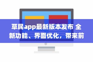 草民app最新版本发布 全新功能、界面优化，带来前所未有的用户体验 v7.5.6下载