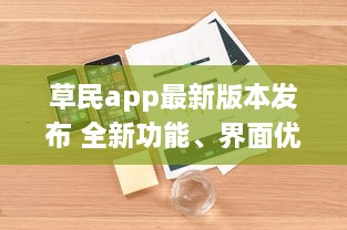 草民app最新版本发布 全新功能、界面优化，带来前所未有的用户体验 v7.5.6下载