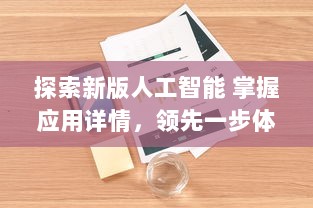 探索新版人工智能 掌握应用详情，领先一步体验最新AI功能 v5.4.1下载