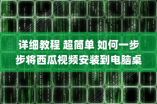 详细教程 超简单 如何一步步将西瓜视频安装到电脑桌面，不再迷路 v2.2.2下载