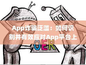 App诈骗泛滥：如何识别并有效应对App平台上的欺诈行为 掌握关键技巧 v2.7.2下载