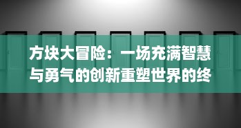 方块大冒险：一场充满智慧与勇气的创新重塑世界的终极挑战之旅