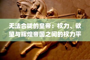 无法合拢的皇帝：权力、欲望与辉煌帝国之间的权力平衡和矛盾冲突 v4.4.5下载