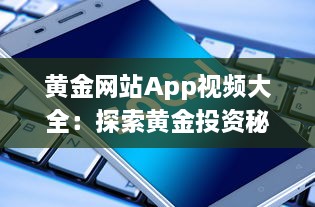 黄金网站App视频大全：探索黄金投资秘籍，解锁财富增值之路 v9.3.9下载