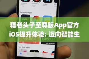 糟老头子至尊版App官方iOS提升体验: 迈向智能生活每一步的完美伴侣 v2.9.7下载