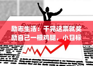 励志生活：干完这票就奖励自己一根鸡腿，小目标也能激发无限动力