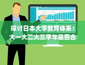 探讨日本大学教育体系：大一大二大三学年是否合并在一起进行教学?