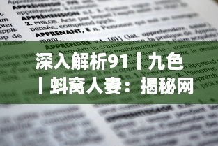 深入解析91丨九色丨蚪窝人妻：揭秘网络传播路径与内容价值分析 v3.5.5下载