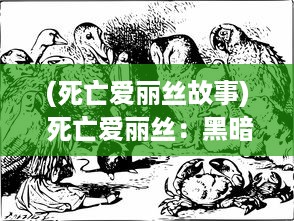 (死亡爱丽丝故事) 死亡爱丽丝：黑暗童话中丧失生命之美的永恒告别