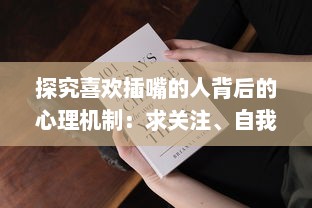 探究喜欢插嘴的人背后的心理机制：求关注、自我证明还是听不进他人意见 v8.5.1下载