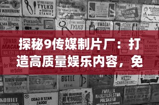 探秘9传媒制片厂：打造高质量娱乐内容，免费入口全面开放给广大影迷 v4.8.8下载