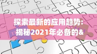 探索最新的应用趋势: 揭秘2021年必备的"以叼嘿全部软件"清单，优化你的数字生活! v7.4.8下载