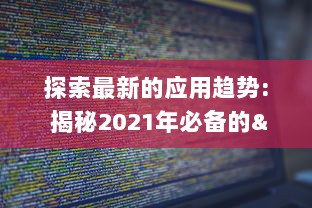 探索最新的应用趋势: 揭秘2021年必备的"以叼嘿全部软件"清单，优化你的数字生活! v7.4.8下载